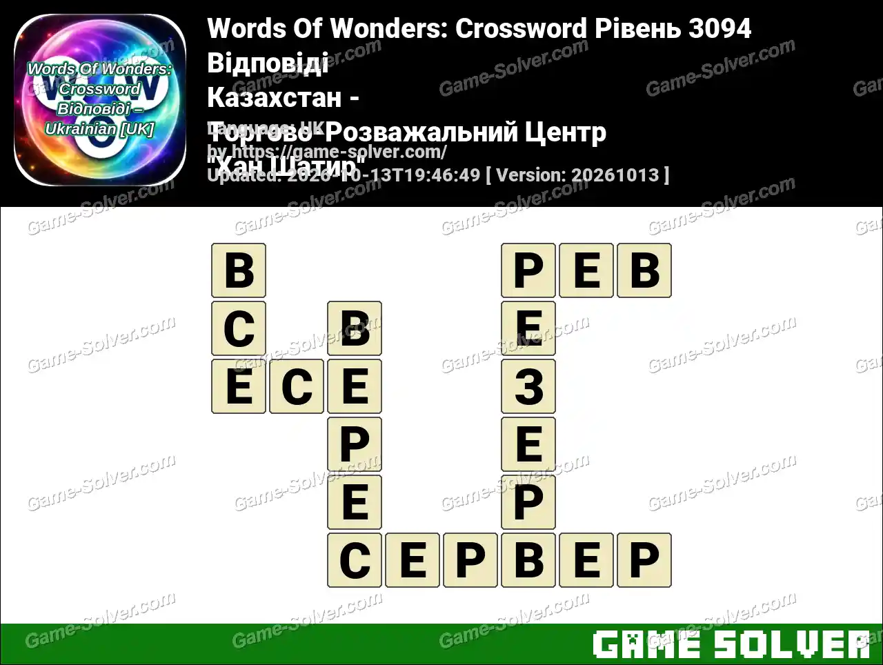 Words Of Wonders: Crossword Рівень 3094 Відповіді – Казахстан – Торгово-Розважальний Центр ”Хан Шатир”